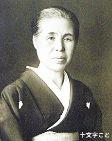 十文字こと