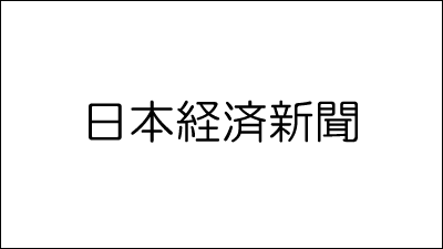 日本経済新聞