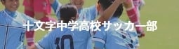 十文字中高サッカー部