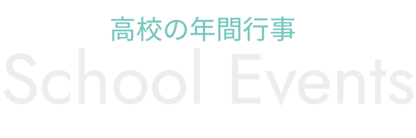 高校の年間行事