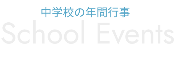 中学校の年間行事