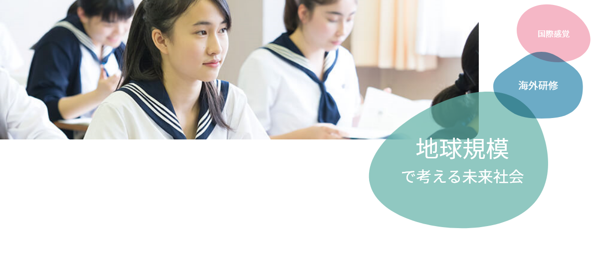 地球規模で考える未来社会