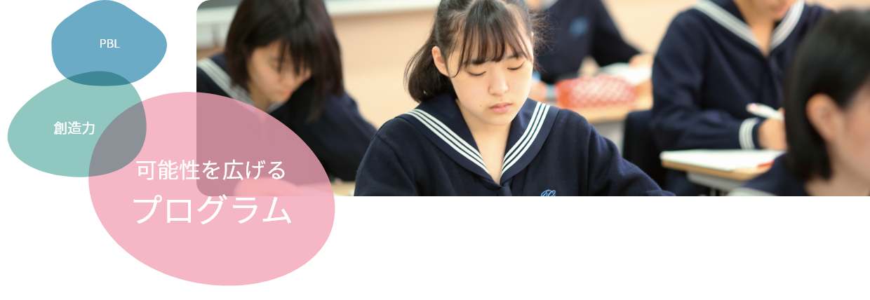 可能性を広げるプログラム