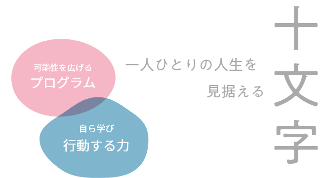 一人ひとりの人生を見据える
