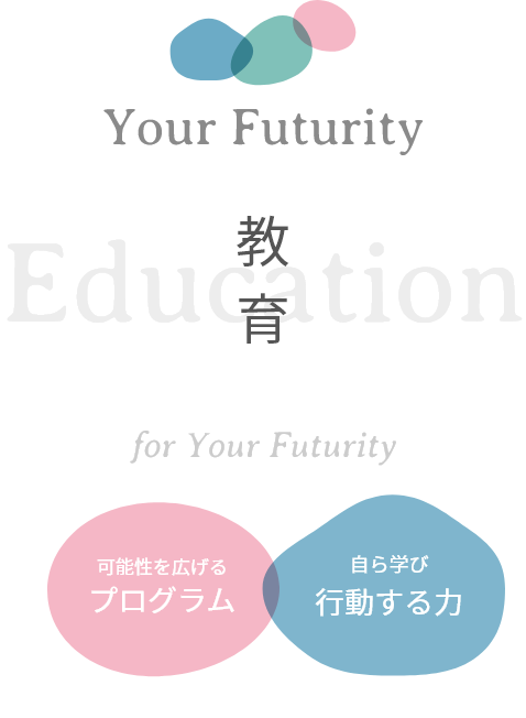 教育