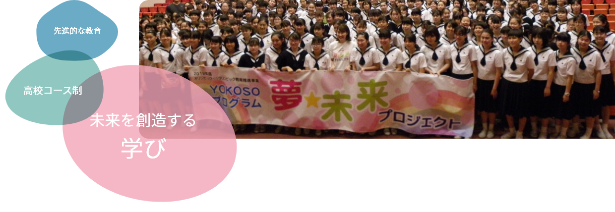未来を創造する学び