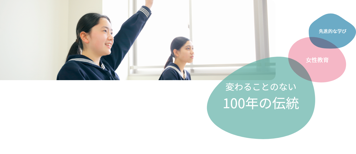 変わることのない100年の伝統
