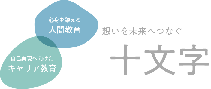 想いを未来へつなぐ十文字