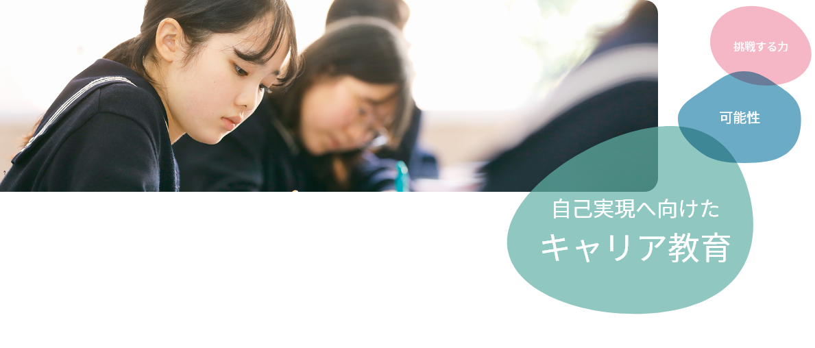 自己実現に向けたキャリア教育